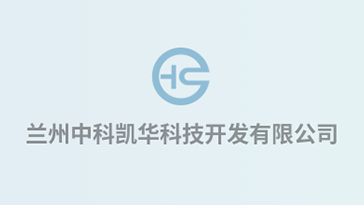 喜報(bào)！熱烈祝賀蘭州中科凱華科技開發(fā)有限公司順利通過質(zhì)量、環(huán)境、職業(yè)健康、服務(wù)認(rèn)證