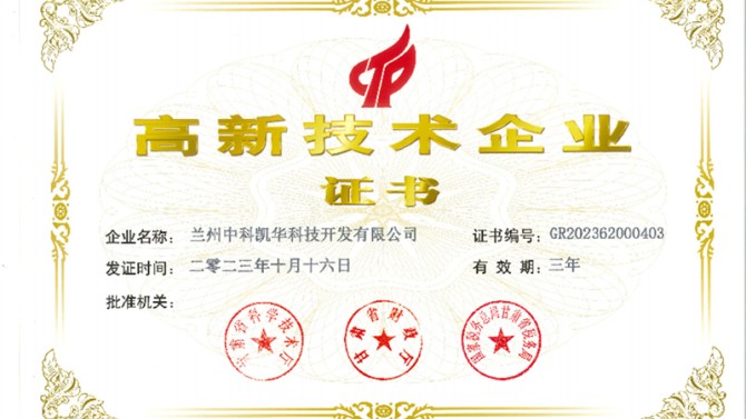 喜報(bào)！熱烈祝賀蘭州中科凱華科技開發(fā)有限公司順利通過了國家高新技術(shù)企業(yè)的認(rèn)定